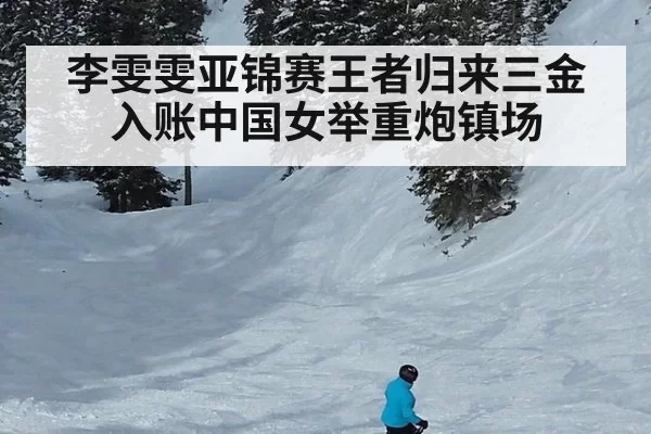 李雯雯亚锦赛王者归来三金入账中国女举重炮镇场