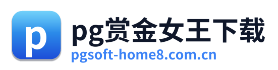 pg赏金女王下载